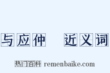 与应仲寔近义词是什么意思的图片